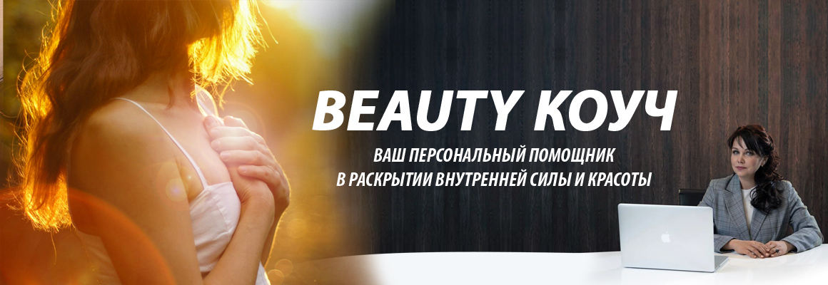 BEAUTY Коуч