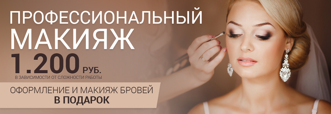Профессиональный макияж за 1200 рублей