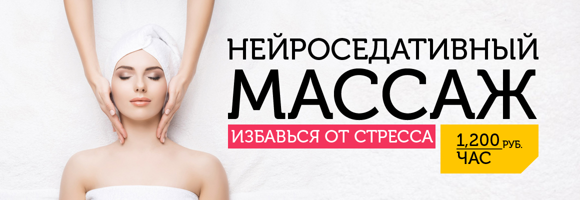 Нейроседативный массаж за 1.200 рублей