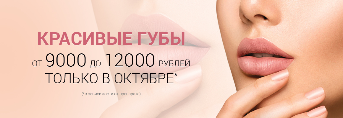 Красивые губы от 9000 до 12000 рублей